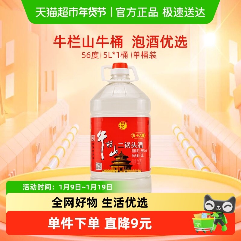 牛栏山二锅头酒56度国产高度 酒清香风格5L*1桶家用大桶装酒水