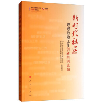 新时代社区思想政治工作创新案例选编 基层思想政治工作创新案例选(正版收藏品)中共中央宣传部宣传教育局,民政部基层政权和社区建