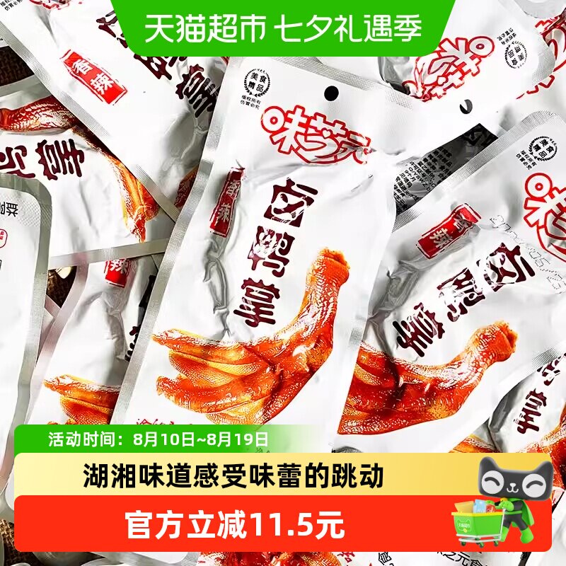 味芝元卤鸭掌鸭爪香辣味湖南特产卤味零食28g*10包休闲熟食小吃