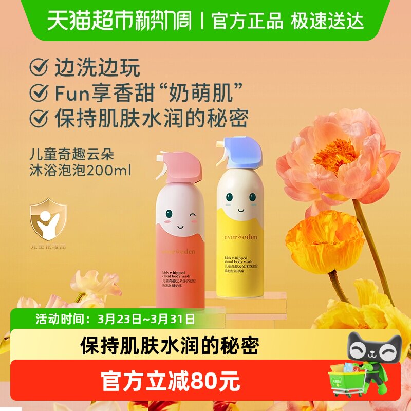 下拉Evereden安唯伊四季儿童宝宝奇趣云朵沐浴泡泡沐浴