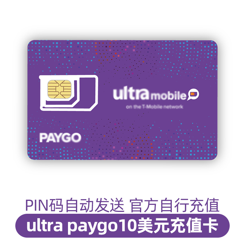 美国电话卡ultramobile充值话费paygo紫卡号码续费3刀月租长期用