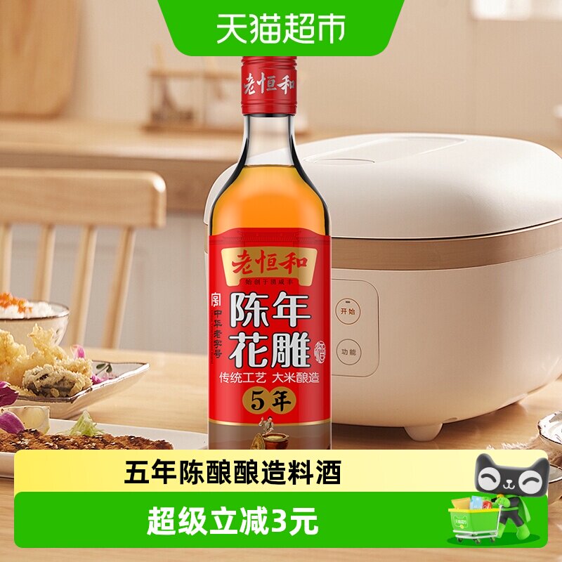 老恒和五年陈酿花雕提香增鲜图片