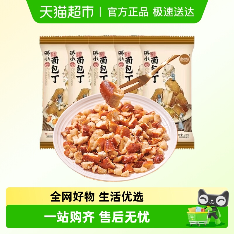 馋滋熊全麦碱水面包丁5袋咸蛋黄味饼干脆烤馍丁片解馋非油炸零食