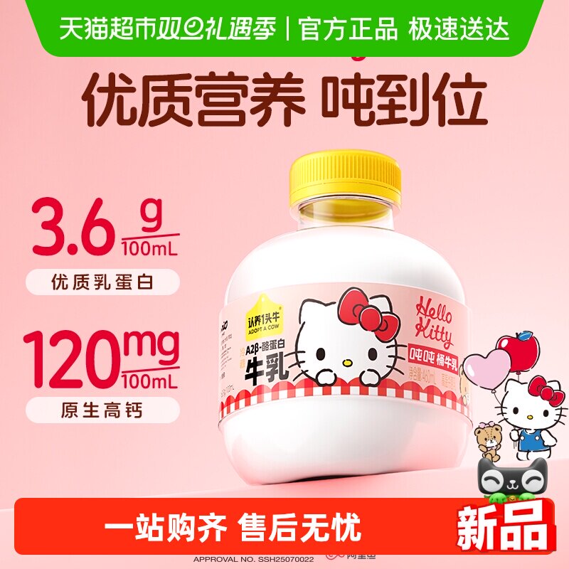 认养一头牛吨吨奶HelloKitty款
