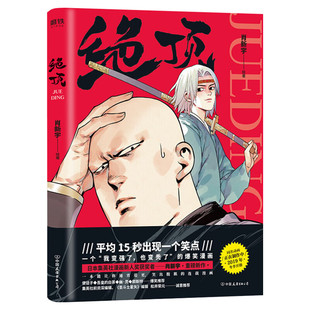 【新华文轩】【赠八卦手账】绝顶漫画 肖新宇著 日本集英社漫画新人奖获奖者重磅新作一本能让你通宵追更笑出腹肌的连载畅销漫画小