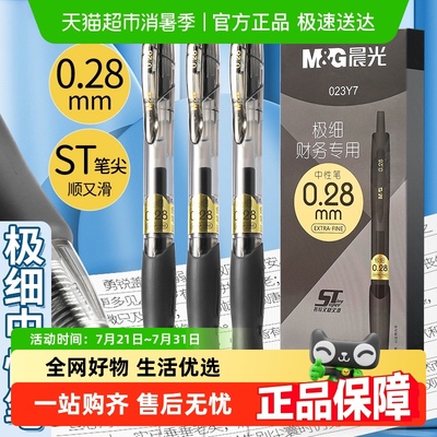 晨光细尖笔0.28mm按动式中性笔