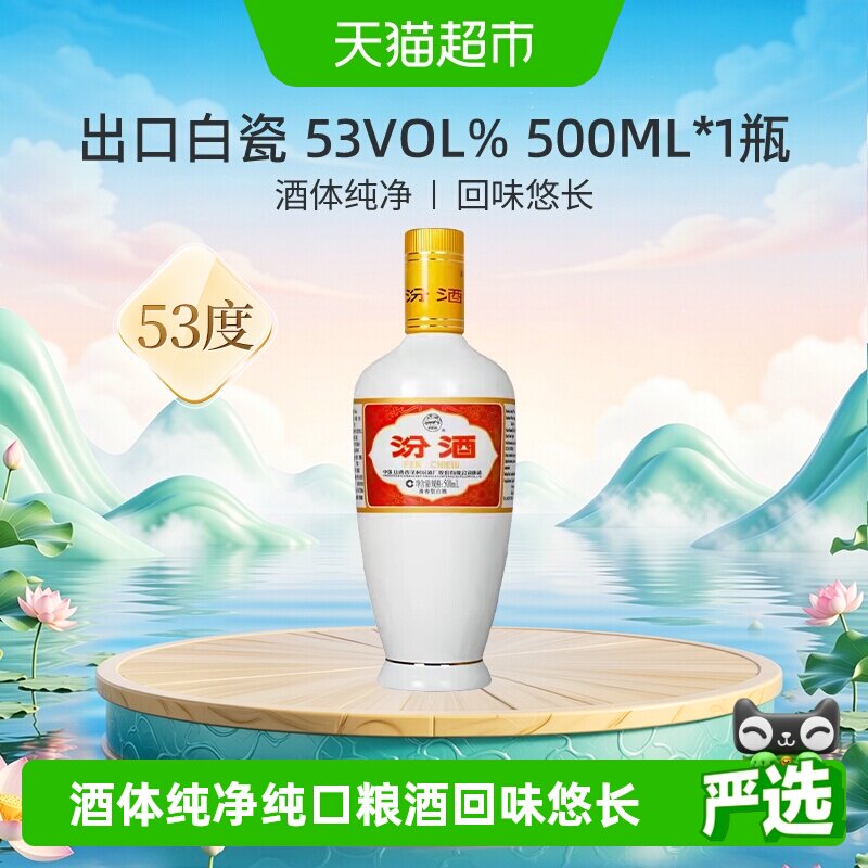 汾酒山西杏花村53度出口白瓷500ml*1瓶光瓶清香型白酒