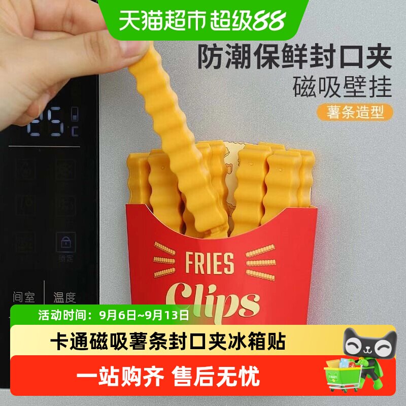 薯条封口夹卡通磁吸冰箱贴小零食袋茶叶防潮保鲜食物调料密封夹子