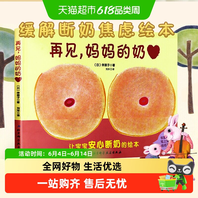 再见妈妈的奶 精装硬壳断奶绘本奶精灵儿童幼儿绘本缓解断奶焦虑