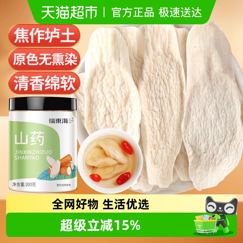 福东海怀山药片中药淮山药干片200g可搭茯苓芡实煲汤煮粥打粉食材