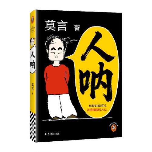 人呐莫言2026年全新力作