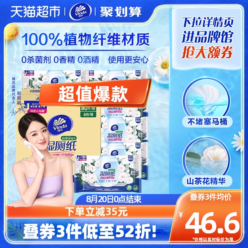 【赵丽颖同款】维达山茶花精华湿厕纸80片X6包洁厕湿巾经期使用感如何?