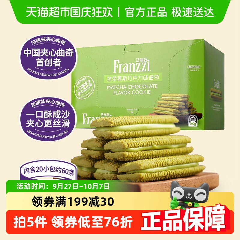 法丽兹抹茶味曲奇饼干690g×1箱