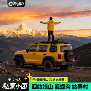 私家小团成都四姑娘山海螺沟姑弄村坦克摄影领队川西跟团4日游