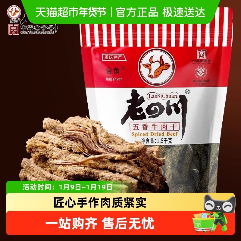 金角老四川牛肉干大礼包风干牛肉办公室休闲零食特产小吃