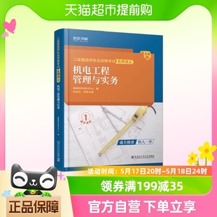 2024环球网校二级建造师名师讲义 机电工程管理与实务