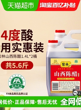 紫林山西陈醋酿造食醋厨房调味凉拌点蘸烹饪商用家用1.4L*2桶