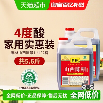 紫林山西陈醋调味醋凉拌点蘸烹饪