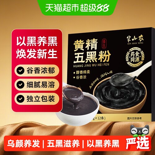 半山农黄精五黑粉方便口感香醇
