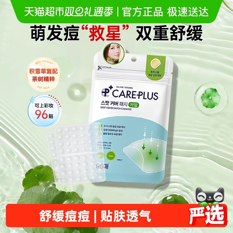 欧利芙洋茶树积雪草痘痘贴96颗