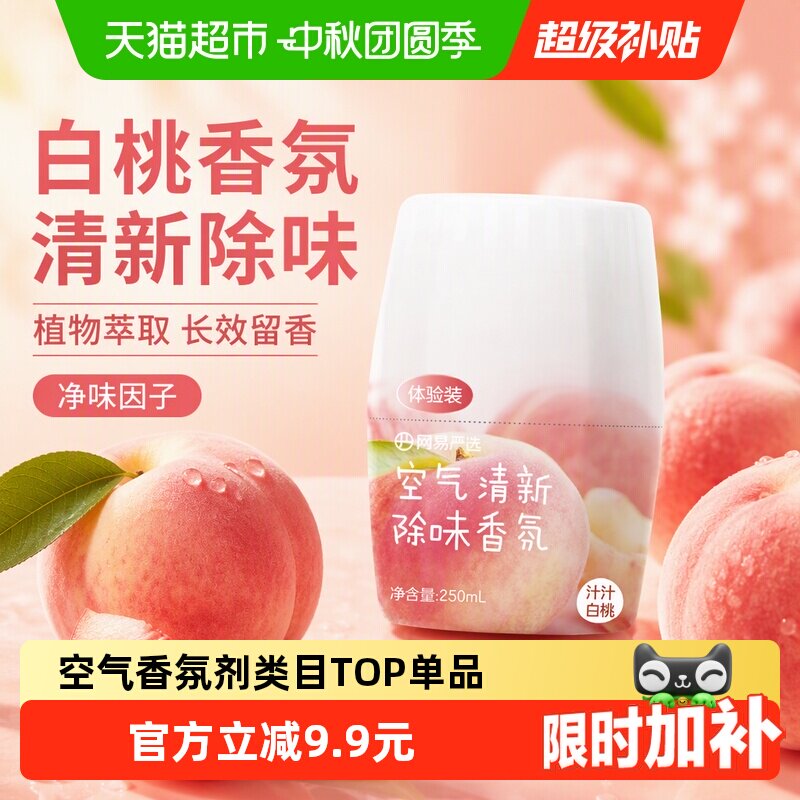 网易严选空气清新剂无处不清新图片
