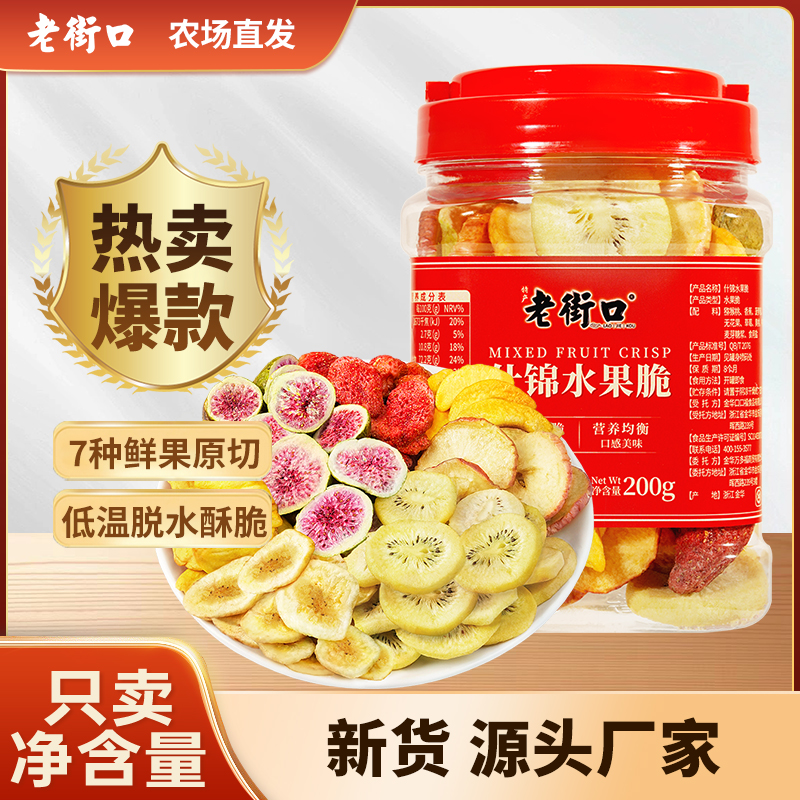 老街口综合水果脆片200g罐装脆干猕猴桃无花果水果干什锦混合零食