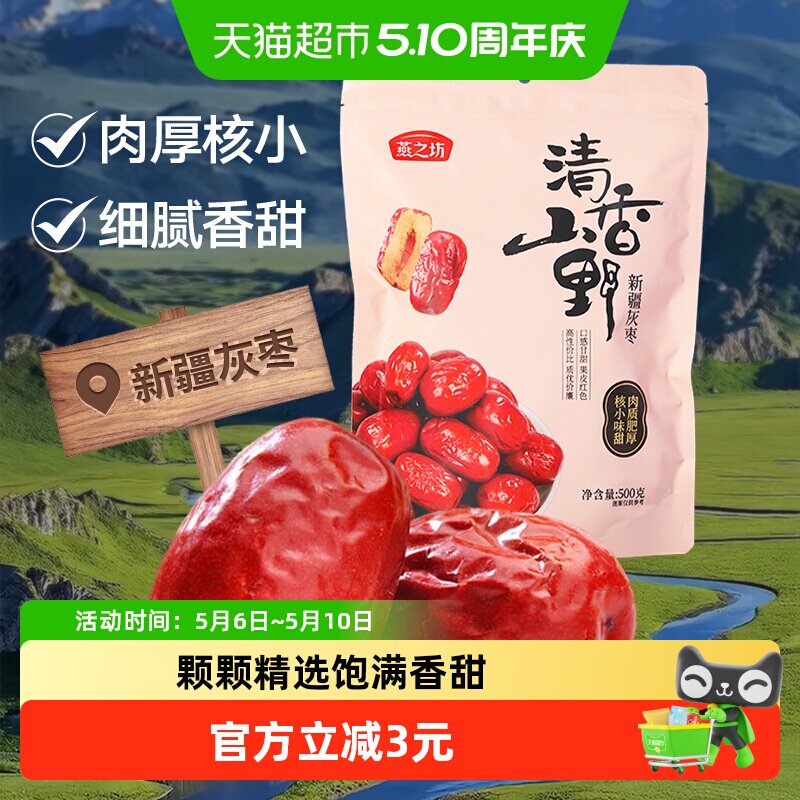 燕之坊新疆灰枣500g干货大枣吊干枣红枣健康零食搭银耳桂圆莲子