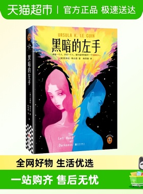 黑暗的左手 厄休拉勒古恩 正版书籍小说 京华出版社