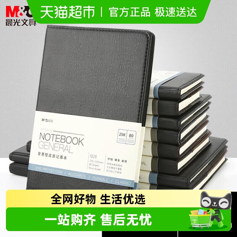 晨光皮面会议记录笔记本普惠型黑色办公商务记事本牛皮护眼纸办公