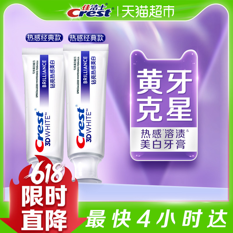 佳洁士钻亮热感美白牙膏双支套装90g*2