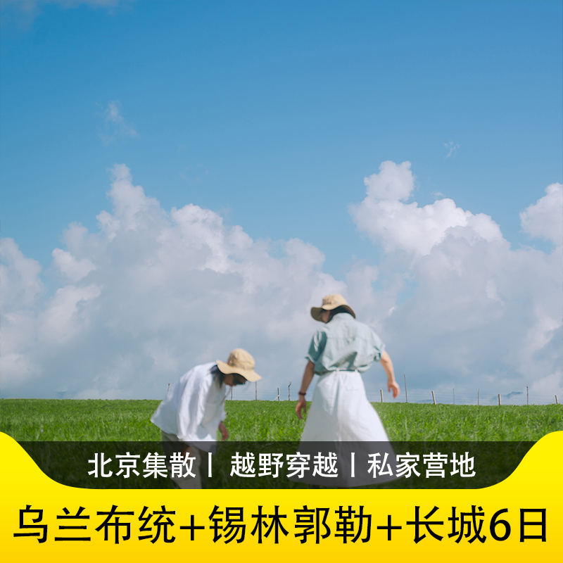 锡林郭勒草原长城6日游