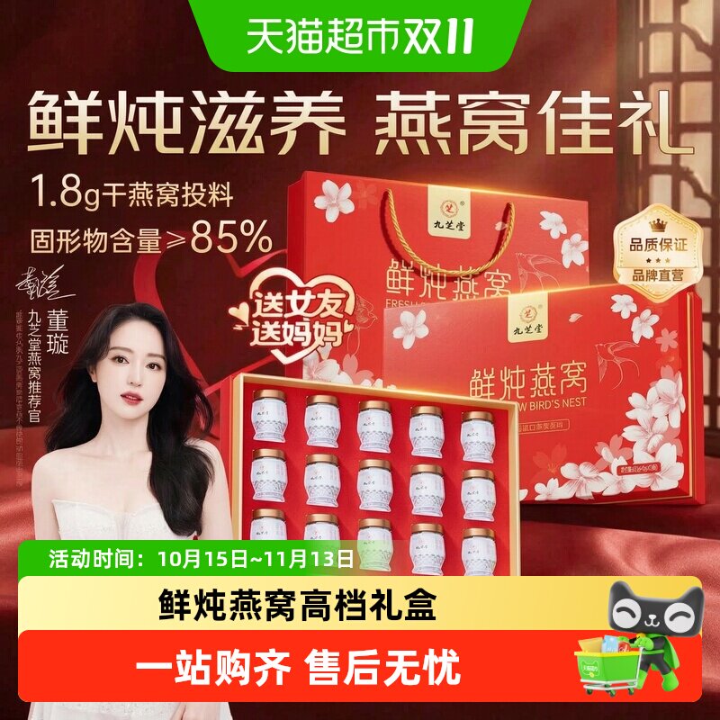 九芝堂即食鲜炖燕窝礼盒无糖进口孕妇营养品送妈妈送长辈补品礼盒
