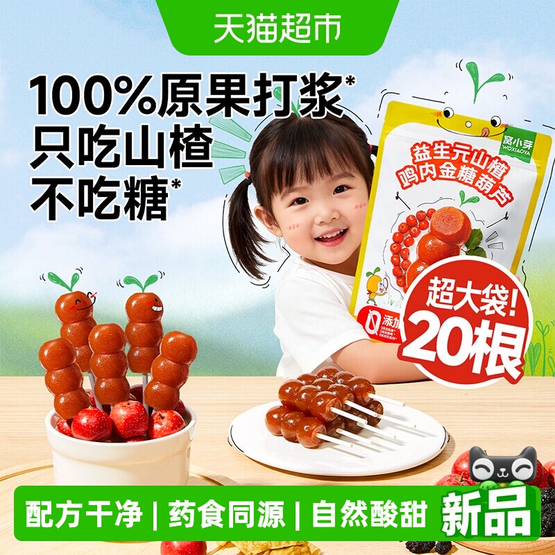 窝小芽益生元山楂鸡内金糖葫芦无添加山楂棒糖葫芦果肉条儿童零食