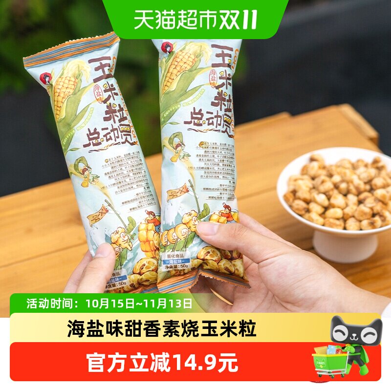 茶颜悦色玉米粒总动员海盐味素烧玉米爆米花零食50g/袋*6袋