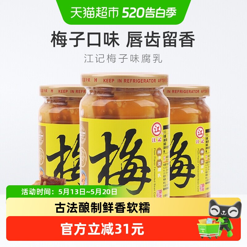 中国台湾江记梅子豆腐乳火锅蘸料380g*3瓶早餐开胃拌饭拌面调味酱