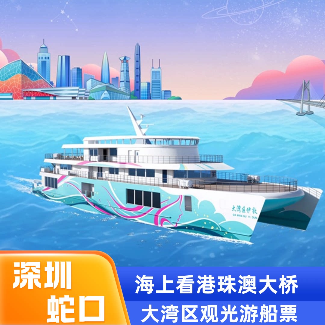 蛇口邮轮