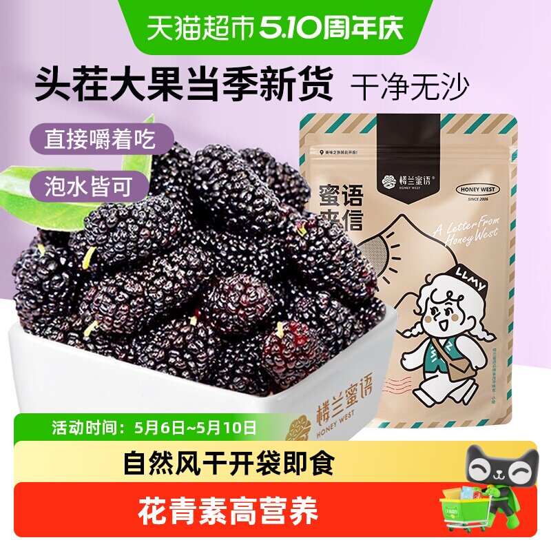 楼兰蜜语果干桑葚干新疆桑椹茶黑桑椹果非野生特级泡水泡茶泡酒