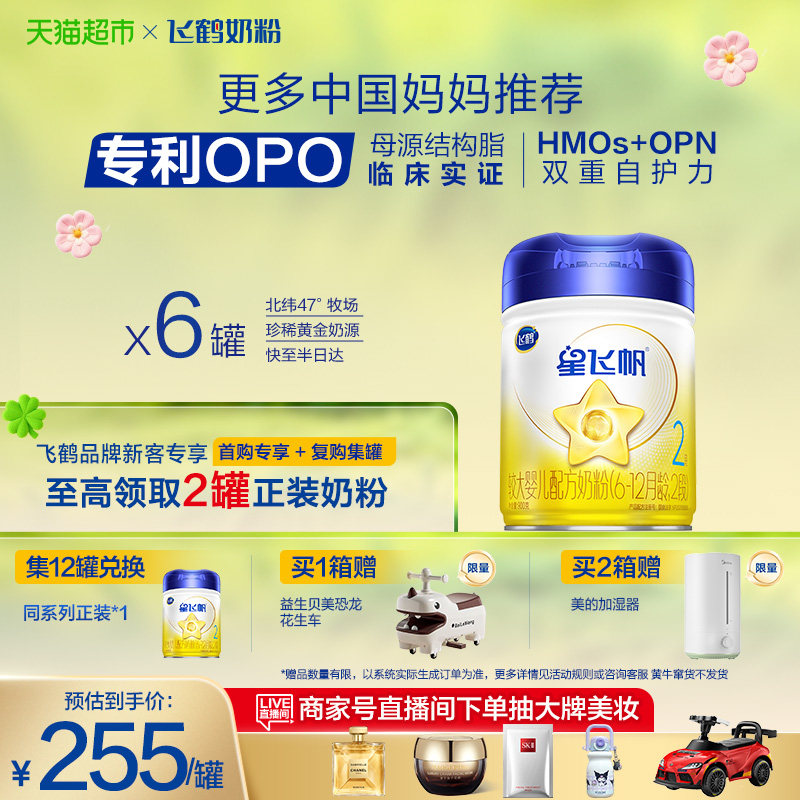 【送货上门到家】飞鹤星飞帆婴幼儿配方奶粉2段6-12月龄900g*6罐