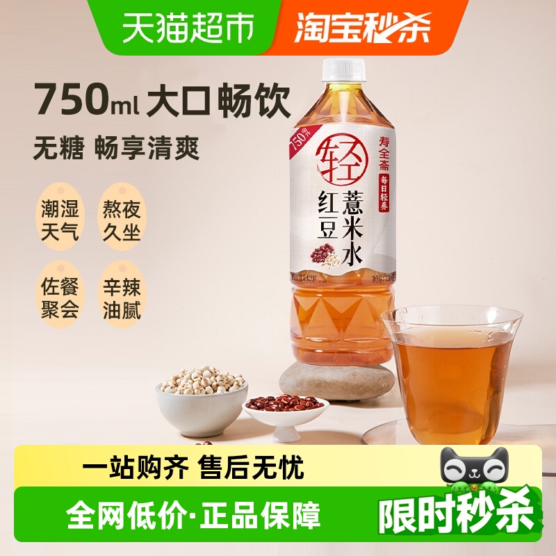 寿全斋红豆薏米水饮料无糖免煮