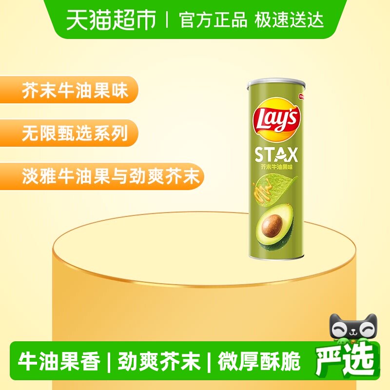 【宋雨琦推荐】Lay's/乐事STAX系列罐装薯片芥末牛油果味90gx1罐
