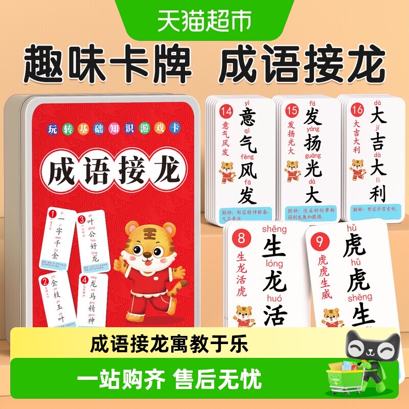 成语接龙扑克牌趣味卡片儿童纸牌亲子游戏小学生益智卡牌大全玩具