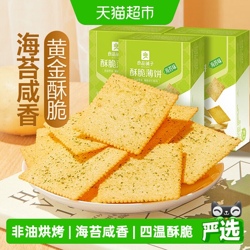 良品铺子酥脆薄饼海苔味300g*3盒整箱早餐网红爆款薄脆饼干零食