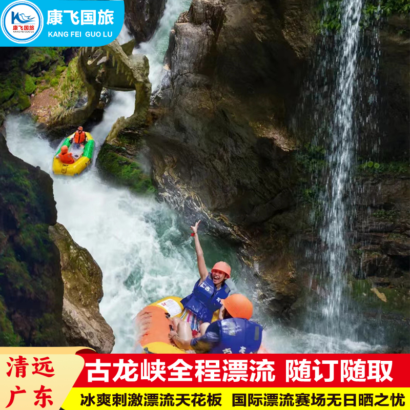古龙峡全程漂流票