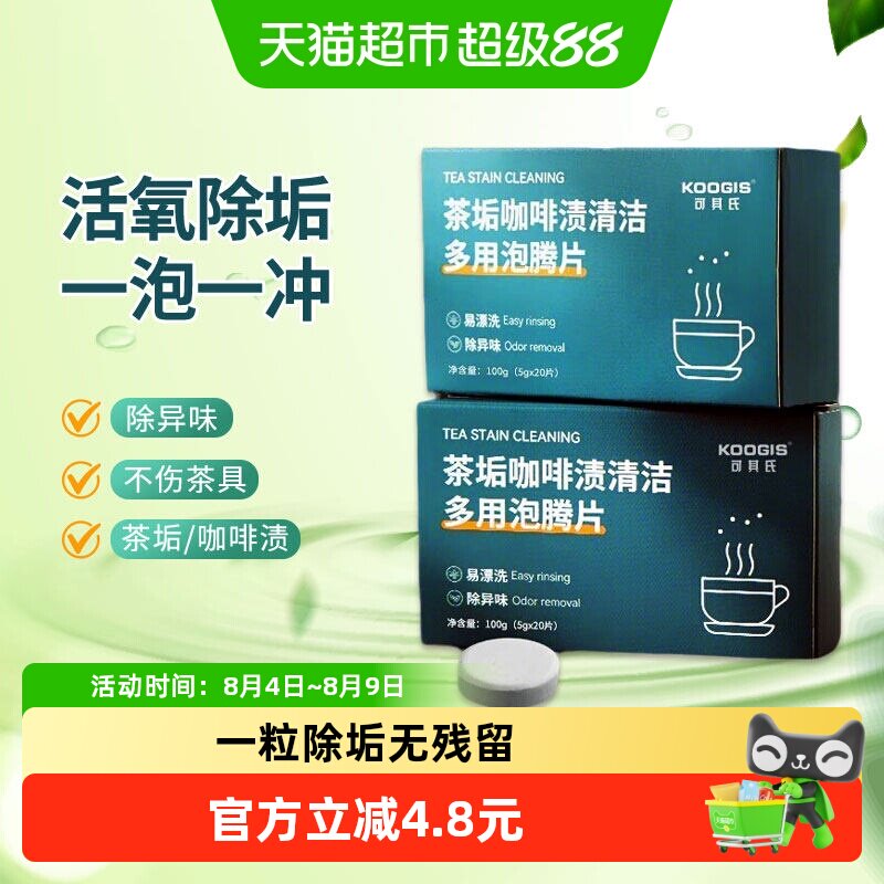 KOOGIS去茶垢清洁泡腾片20片*2盒