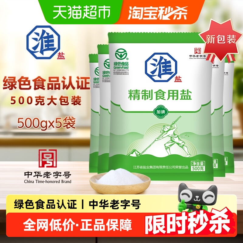 淮盐绿色精制食用盐500g×5袋