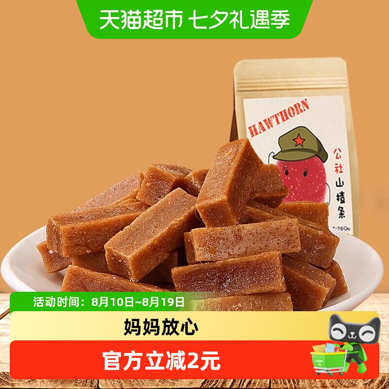 沂蒙公社山楂条280g果丹皮山楂干片卷糕球果脯零食