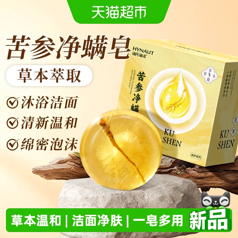 海氏海诺苦参净螨皂草本温和洁面净肤去螨温润沐浴一皂多用便携