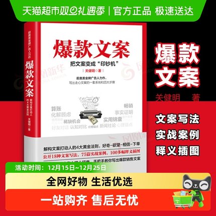 爆款文案前奥美广告人教你写销售文案广告营销实战新华书店书籍