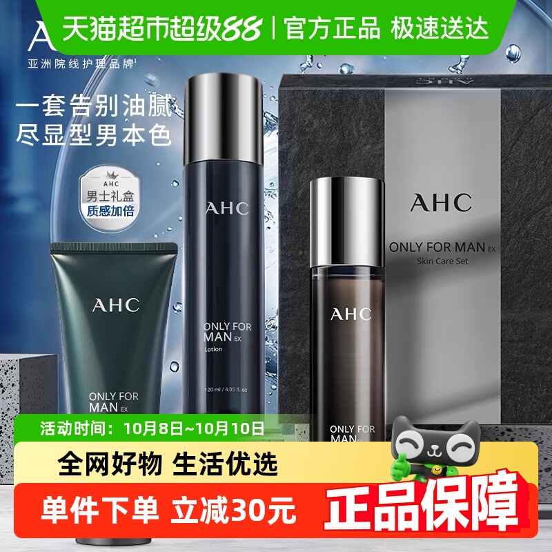 AHC男士平衡舒缓水乳洁面套装控油护肤礼盒三件套原装进口