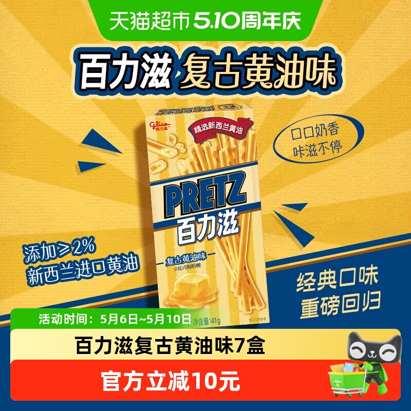 格力高饼干百力滋复古黄油味41g*7盒休闲零食